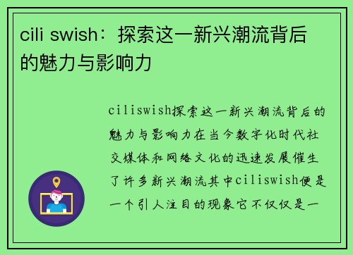 cili swish：探索这一新兴潮流背后的魅力与影响力